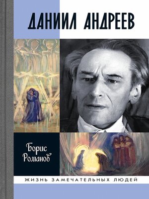 cover image of Даниил Андреев